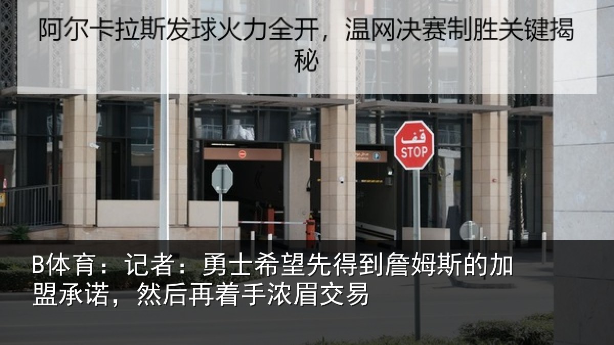 B体育：记者：勇士相关情况的加盟承诺相关情况易