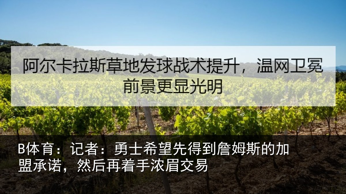 B体育：记者：勇士希望先得到詹姆斯的加盟承诺，然后再着手浓眉交易