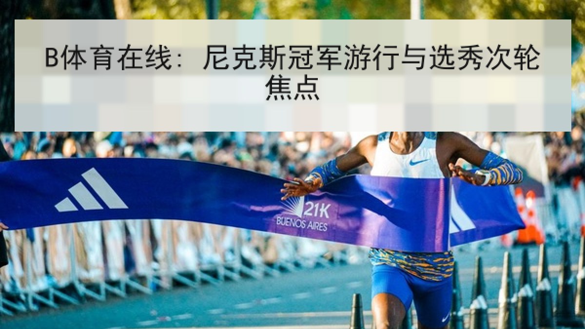 B体育在线: 尼克斯冠军游行与选秀次轮焦点
