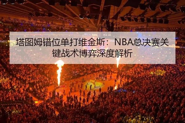ta-tu-mu-cuo-wei-dan-da-wei-jin-si-zong-jue-sai-guan-jian-zhan-shu-bo-yi-shen-du-jie-xi-3-635.jpg