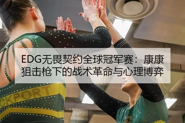 wu-wei-qi-yue-quan-qiu-guan-jun-sai-kang-kang-ju-ji-qiang-xia-de-zhan-shu-ge-ming-yu-xin-li-bo-yi-2-347.jpg