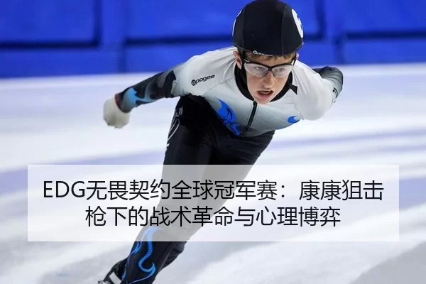 wu-wei-qi-yue-quan-qiu-guan-jun-sai-kang-kang-ju-ji-qiang-xia-de-zhan-shu-ge-ming-yu-xin-li-bo-yi-3-353.jpg