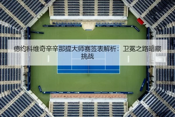 de-yue-ke-wei-qi-xin-xin-na-ti-da-shi-sai-qian-biao-jie-xi-wei-mian-zhi-lu-an-cang-tiao-zhan-2-433.jpg