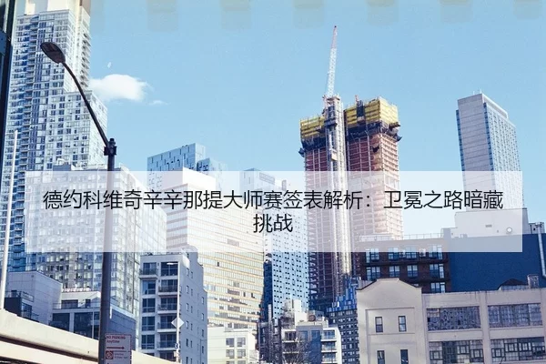de-yue-ke-wei-qi-xin-xin-na-ti-da-shi-sai-qian-biao-jie-xi-wei-mian-zhi-lu-an-cang-tiao-zhan-3-787.jpg