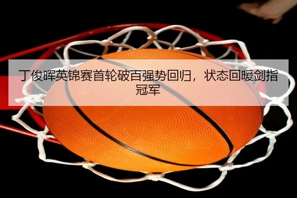 ding-jun-hui-ying-jin-sai-shou-lun-po-bai-qiang-shi-hui-gui-zhuang-tai-hui-nuan-jian-zhi-guan-jun-2-521.jpg