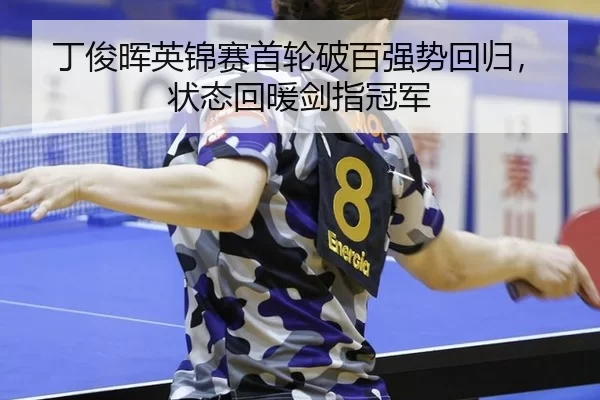丁俊晖英锦赛首轮破百强势回归，状态回暖剑指冠军
