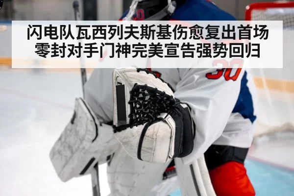 闪电队瓦西列夫斯基伤愈复出首场零封对手门神完美宣告强势回归