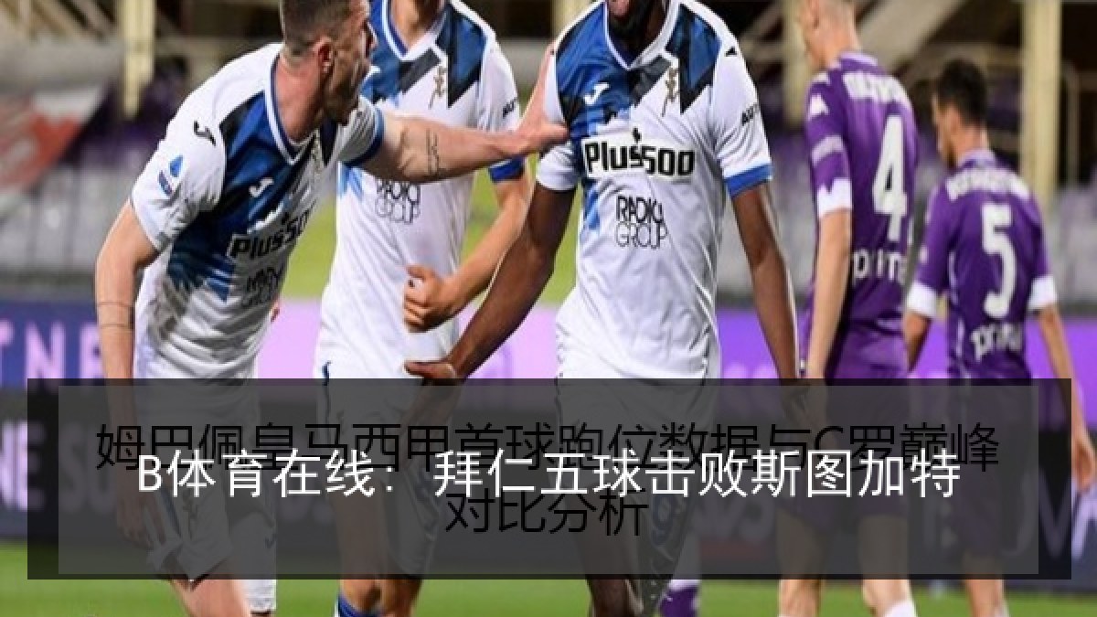 B体育在线: 拜仁五球击败斯图加特