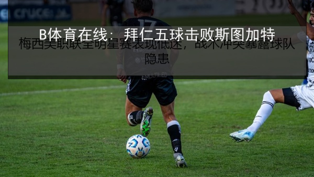 B体育在线: 拜仁五球击败斯图加特