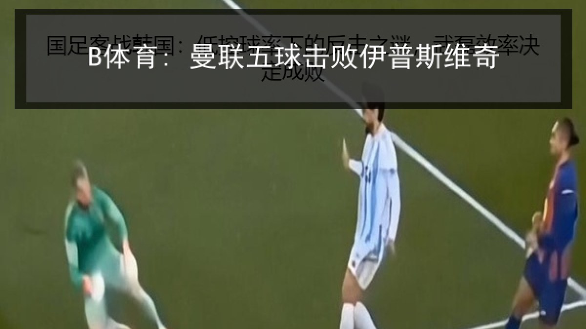 B体育: 曼联五球击败伊普斯维奇